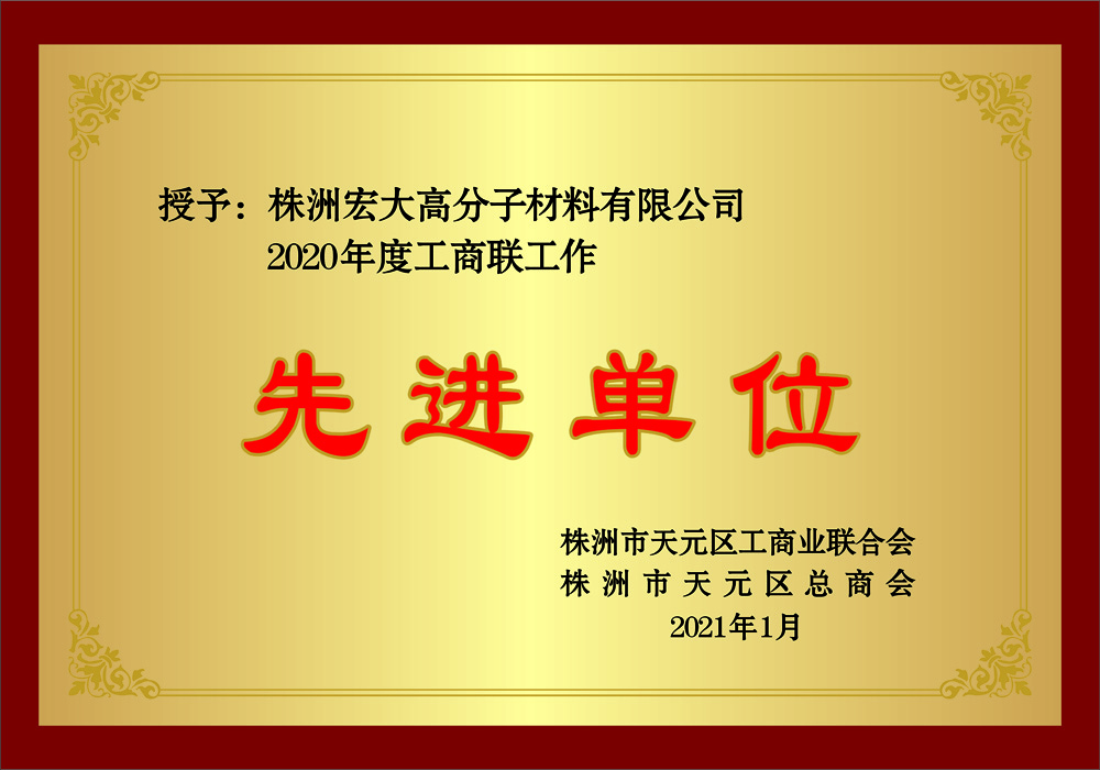 株洲2020年度先进单位